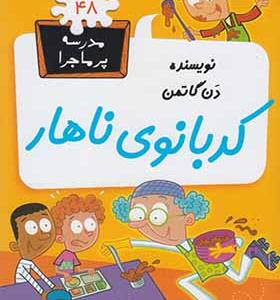 کتاب مدرسه پر ماجرا 48 کدبانوی ناهار
