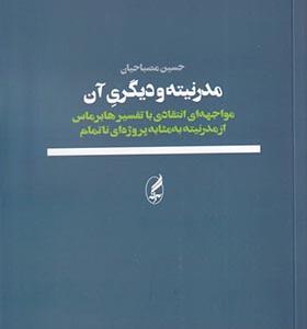 کتاب مدرنیته و دیگری آن