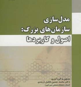 کتاب مدل سازی سازمان های بزرگ اصول و کاربردها