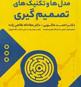 کتاب مدل ها و تکنیک های تصمیم گیری