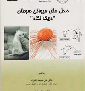 کتاب مدل های حیوانی سرطان در یک نگاه
