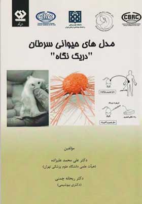 کتاب مدل های حیوانی سرطان در یک نگاه