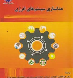 کتاب مدلسازی سیستم های انرژی