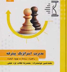 کتاب مدیریت استراتژیک پیشرفته