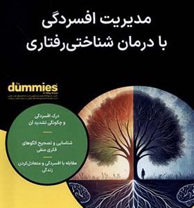 کتاب مدیریت افسردگی‌ با درمان‌ شناختی‌ رفتاری