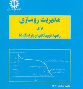 کتاب مدیریت روسازی برای راهها فرودگاهها و پارکینگ ها