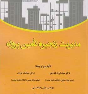 کتاب مدیریت زنجیره تامین پروژه