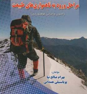 کتاب مراحل ورود به ناهمواری های طبیعت اصول و مبانی کوهنوردی