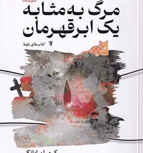 کتاب مرگ بر مثابه یک ابر قهرمان