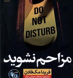 کتاب مزاحم نشوید