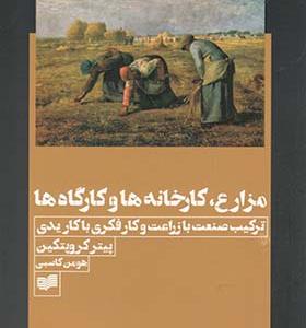 کتاب مزارع کارخانه ها و کارگاه ها