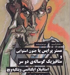 کتاب مستر پرایس یا جنون استوایی