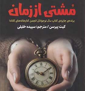 کتاب مشتی از زمان