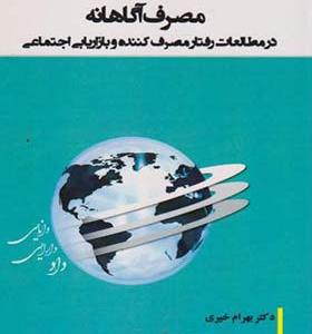 کتاب مصرف آگاهانه در مطالعات رفتار مصرف کننده و بازاریابی اجتماعی