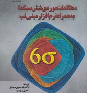 کتاب مطالعات موردی شش سیگما به همراه نرم افزار مینی تب