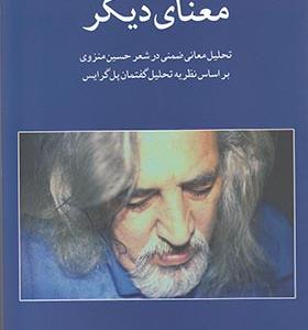 کتاب معنای دیگر تحلیل‌‌‌ ضمنی‌ در‌ شعر‌ منزوی