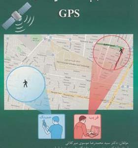 کتاب مقابله با اختلال در گیرنده های GPS