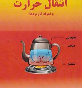کتاب مقدمه ای بر انتقال حرارت و نمونه کاربردها