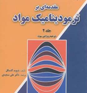 کتاب مقدمه ای بر ترمودینامیک مواد جلد 2