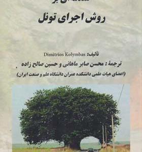 کتاب مقدمه ای بر روش اجرای تونل