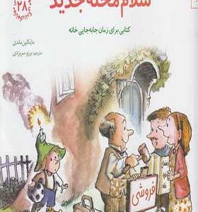 کتاب مهارتهای زندگی 28 سلام‌ محله جدید‌