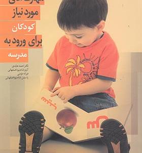 کتاب مهارت‎های مورد نیاز کودکان ‎برای ‎ورود به مدرسه