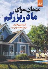 کتاب مهمان سرای مادربزرگم