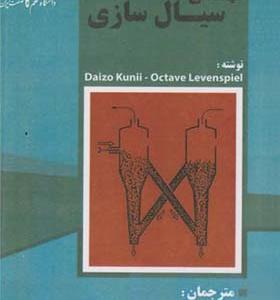 کتاب مهندسی سیال سازی