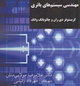 کتاب مهندسی سیستم های باتری
