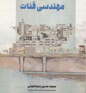 کتاب مهندسی قنات اثر محمدحسین بحرالعلومی