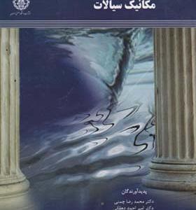 کتاب مکانیک سیالات اثر محمدرضا چمنی