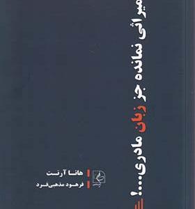 کتاب میراثی نمانده جز زبان مادری