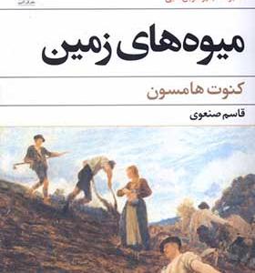 کتاب میوه‌ های زمین