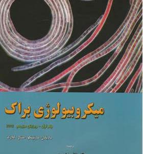 کتاب میکروبیولوژی براک جلد 1