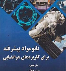 کتاب نانو مواد پیشرفته برای کاربردهای هوافضایی