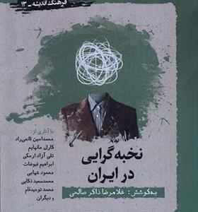 کتاب نخبه گرایی در ایران