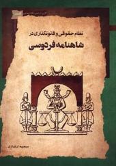 کتاب نظام‌ حقوقی‌ و‌ قانون‌ گذاری ‌در ‌شاهنامه‌