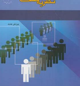 کتاب نظریه صف اثر محمد مدرس