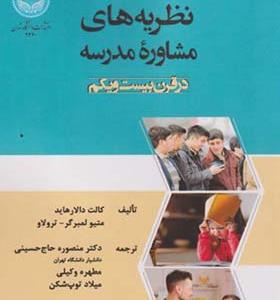 کتاب نظریه های مشاوره مدرسه در قرن بیست و یکم