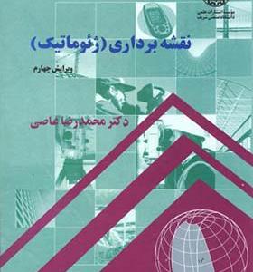 کتاب نقشه برداری ژئوماتیک