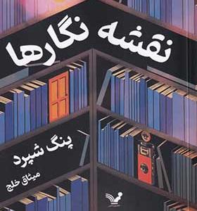 کتاب نقشه نگارها