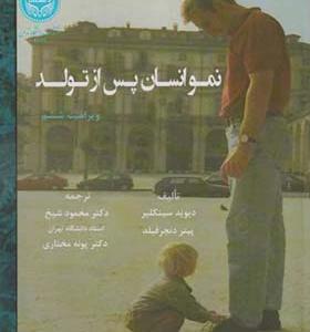 کتاب نمو انسان پس از تولد