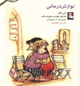 کتاب نوازش درمانی دو زبانه