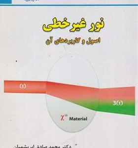کتاب نور غیرخطی اصول و کاربردهای آن