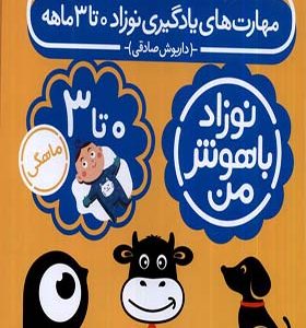 کتاب نوزاد باهوش من 4 جلدی 0 تا 3 ماهگی