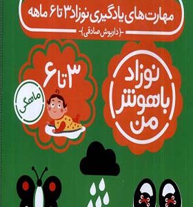 کتاب نوزاد باهوش من 4 جلدی 3 تا 6 ماهگی