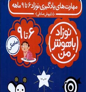 کتاب نوزاد باهوش من 4 جلدی 6 تا 9 ماهگی