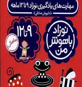 کتاب نوزاد باهوش من 4 جلدی 9 تا 12 ماهگی