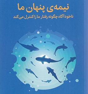 کتاب نیمه ی پنهان ما