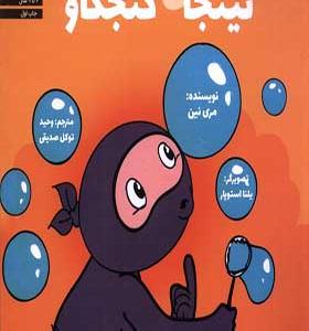 کتاب نینجا 1 نینجای کنجکاو